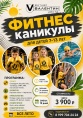 Фитнес-каникулы Фитнес-каникулы
