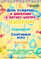 День рождения в движении День рождения в движении