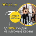 до 20% скидки на клубные карты!