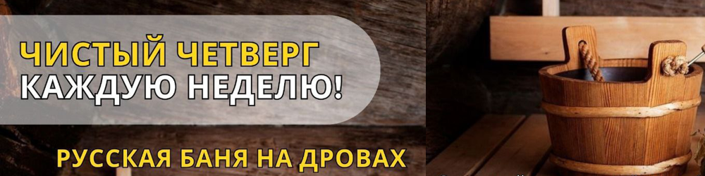 Баня по четвергам